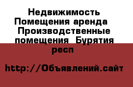 Недвижимость Помещения аренда - Производственные помещения. Бурятия респ.
